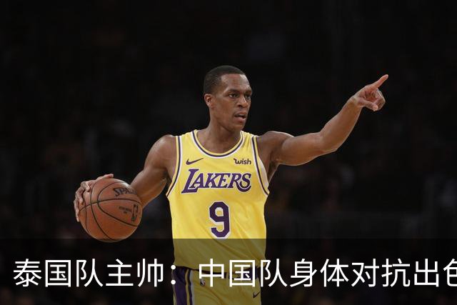 泰国队主帅：中国队身体对抗出色，我们最重要的还是充分休整