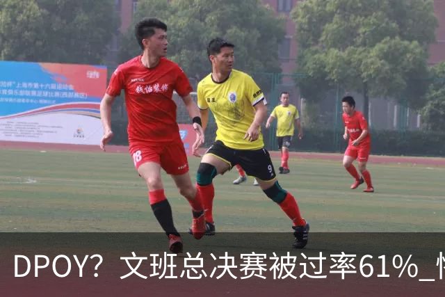 DPOY？文班总决赛被过率61% 惨过当年东契奇